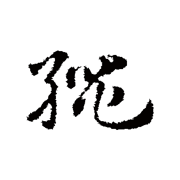 繩字书法 其他