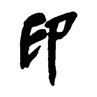 印字书法 其他