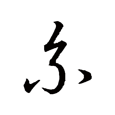 繫字书法 其他