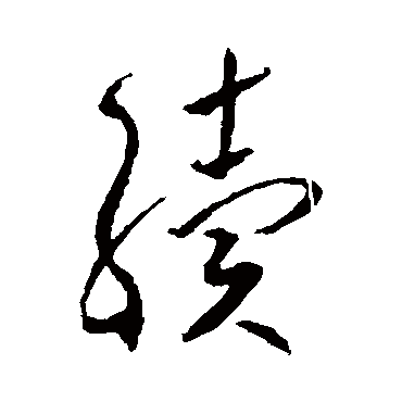 續字书法 其他