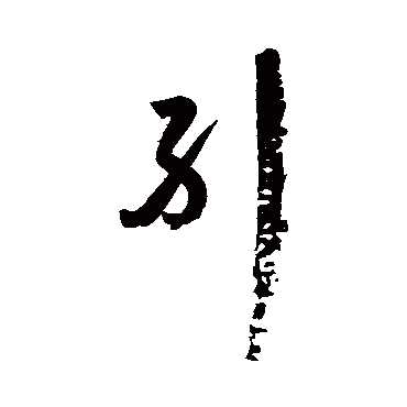 纠字书法 其他