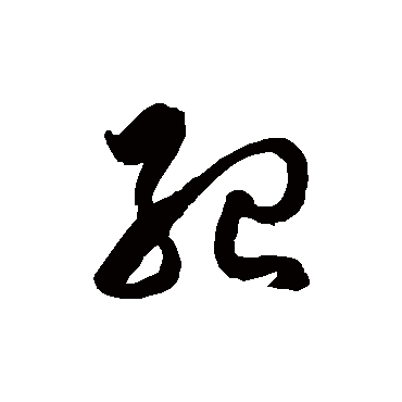 纪字书法 其他