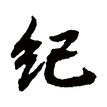 纪字书法 其他