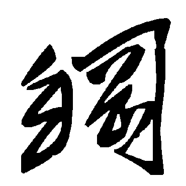 纲字书法 其他