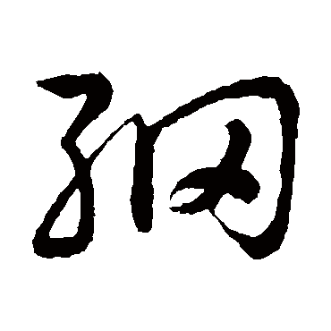 纲字书法 其他