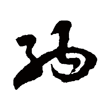 纳字书法 其他