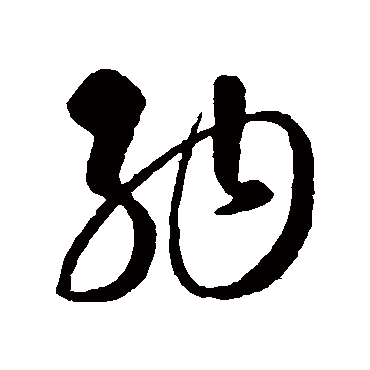 纳字书法 其他