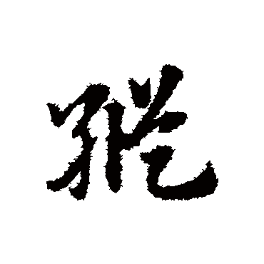 纵字书法 其他