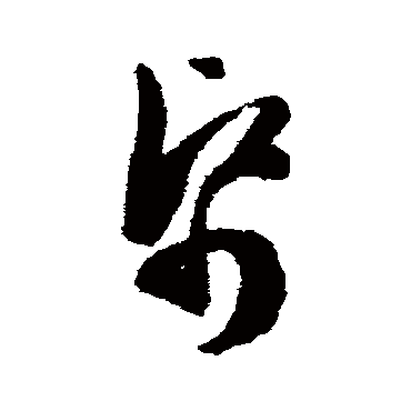 纸字书法 其他