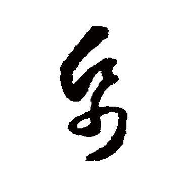 纸字书法 其他