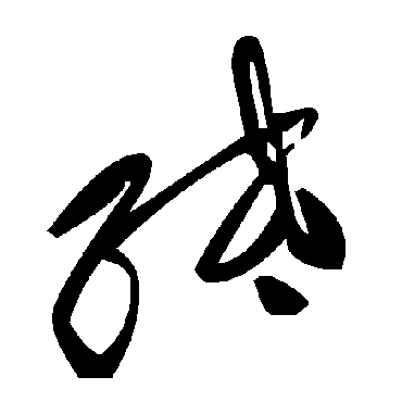 纸字书法 其他