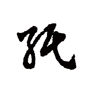 纸字书法 其他