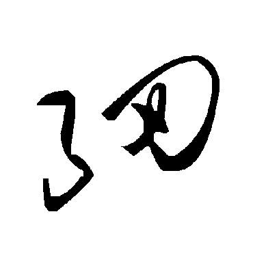 细字书法 其他