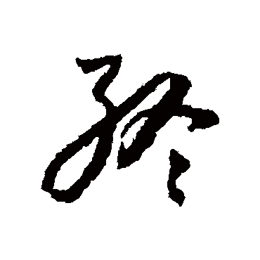 终字书法 其他