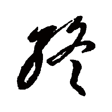 终字书法 其他