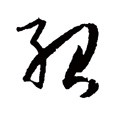 绍字书法 其他