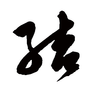 结字书法 其他