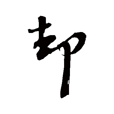 却字书法 其他