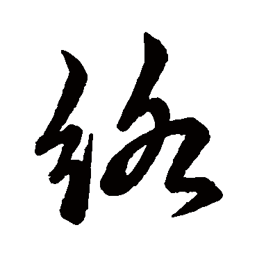 络字书法 其他