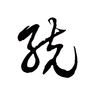 统字书法 其他