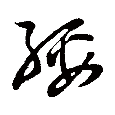 绥字书法 其他