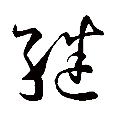 继字书法 其他