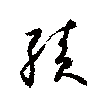 绩字书法 其他