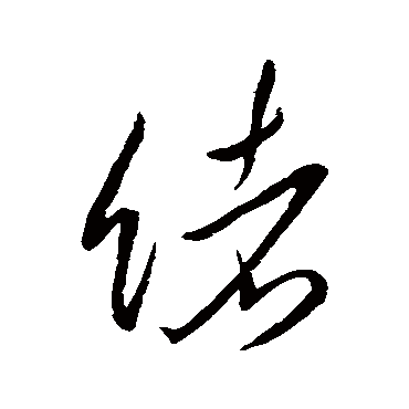 绪字书法 其他