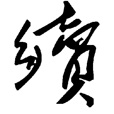 续字书法 其他