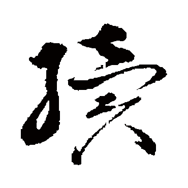 续字书法 其他