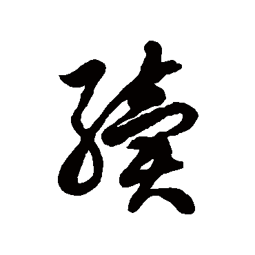 续字书法 其他