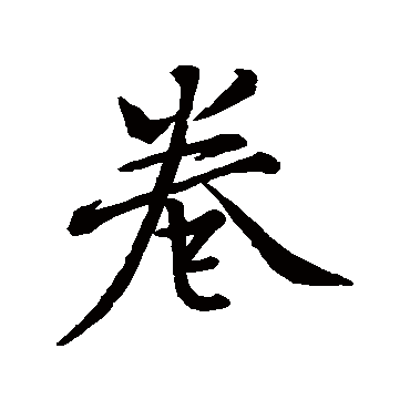 卷字书法 其他