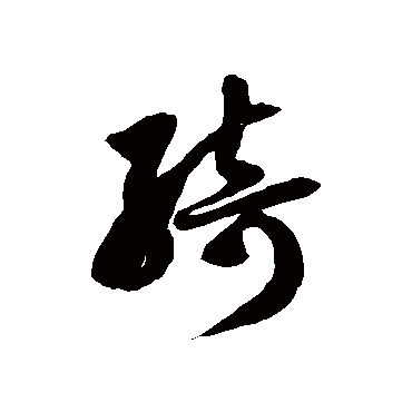 绮字书法 其他