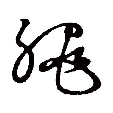 绳字书法 其他