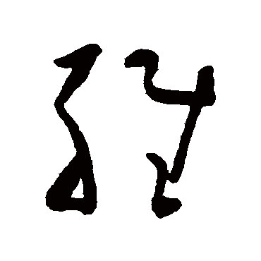 维字书法 其他