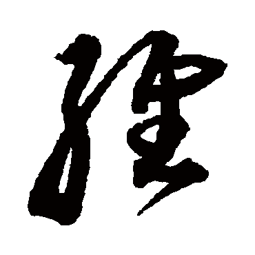 维字书法 其他