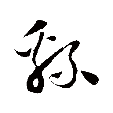 绵字书法 其他