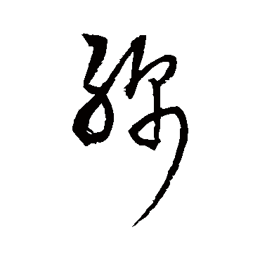 绵字书法 其他