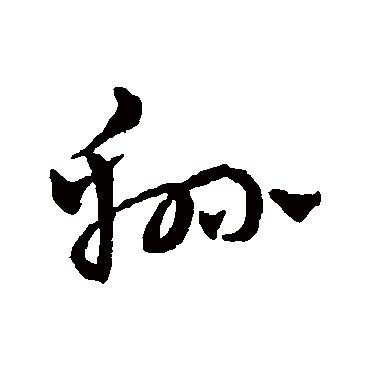 绵字书法 其他