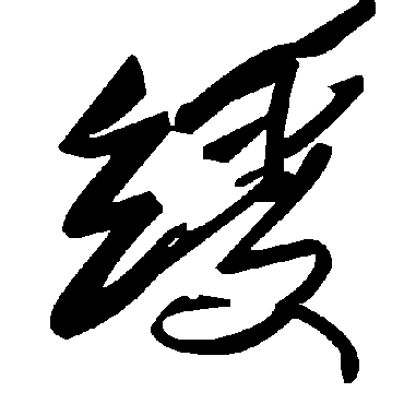 绶字书法 其他