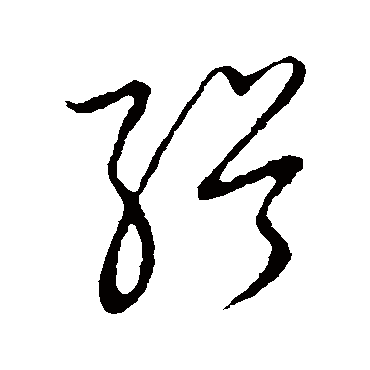 缉字书法 其他