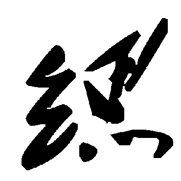 缌字书法 其他