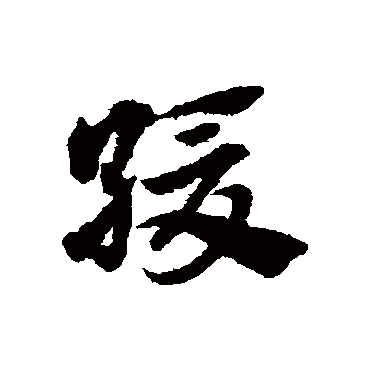 缓字书法 其他