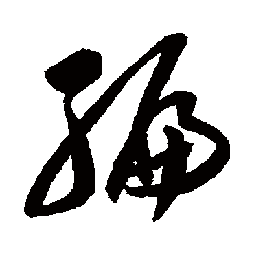 编字书法 其他