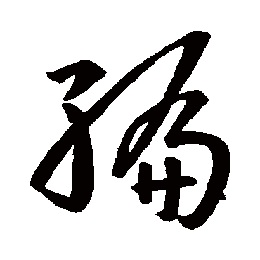 编字书法 其他