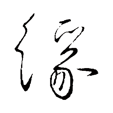 缘字书法 其他