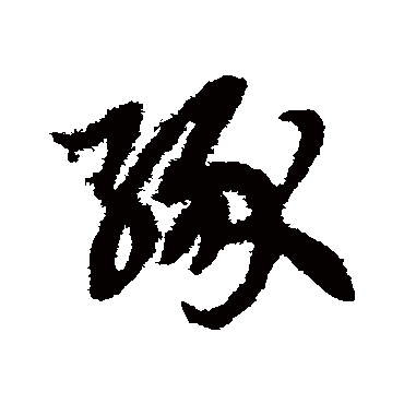 缘字书法 其他