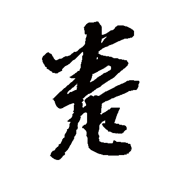 卷字书法 其他