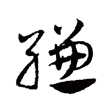 缣字书法 其他