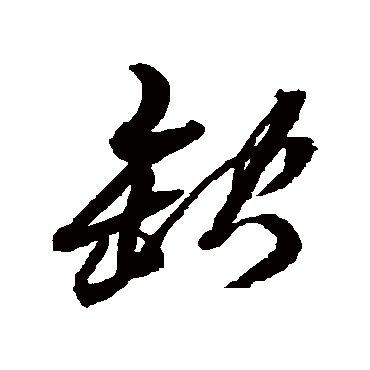 缺字书法 其他